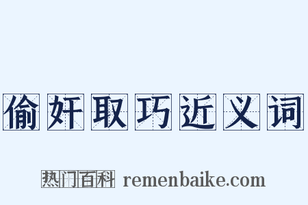 偷奸取巧近义词是什么意思的图片